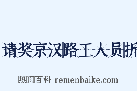 请奖京汉路工人员折是什么意思的图片